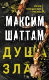 Книга Душа зла автора Максим Шаттам