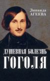 Книга Душевная болезнь Гоголя автора Зинаида Агеева