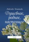 Книга Душевное, родное, настоящее. Стихи автора Надежда Игнатьева