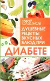 Книга Душевные рецепты вкусных блюд при диабете автора Андрей Сазонов