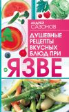 Книга Душевные рецепты вкусных блюд при язве автора Андрей Сазонов