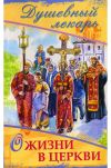 Книга Душевный лекарь. О жизни в Церкви автора Дмитрий Семеник