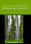 Книга Душевный монолог автора Елена Асеева