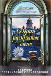 Книга Души раскрытое окно автора Наталия Колотилина