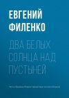 Книга Два белых солнца над пустыней автора Евгений Филенко