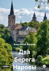 Книга Два берега Наровы автора Анастасия Калько