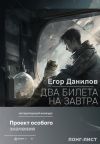 Книга Два билета на завтра автора Егор Данилов