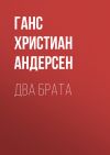 Книга Два брата автора Ганс Христиан Андерсен