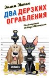 Книга Два дерзких ограбления автора Эмили Эктон