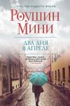 Книга Два дня в апреле автора Роушин Мини