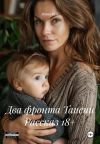 Книга Два фронта Таисии Рассказ 18+ автора Мария Вель