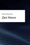 Книга Два Ивана автора Роман Максимов