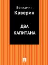 Книга Два капитана автора Вениамин Каверин