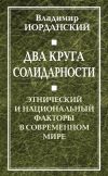 Книга Два круга солидарности. Этнический и национальный факторы в современном мире автора Владимир Иорданский