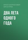Книга Два лета одного года автора Ержан Берсагуров