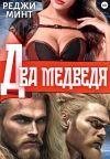 Книга Два медведя автора Реджи Минт