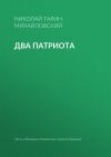 Книга Два патриота автора Николай Гарин-Михайловский