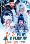 Книга Два плюс два. Или дети решили все за нас автора Нионилла Ржевская