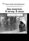 Книга Два поцелуя. И ветер. В лицо. И смех, и слёзы, и… (18+) автора Александр Дресвянкин