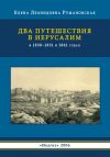 Книга Два путешествия в Иерусалим в 1830–1831 и 1861 годах автора Елена Румановская
