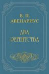 Книга Два регентства автора Василий Авенариус