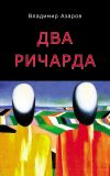 Книга Два Ричарда автора Владимир Азаров