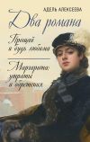 Книга Два романа: Прощай и будь любима. Маргарита: утраты и обретения автора Адель Алексеева