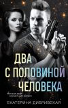 Книга Два с половиной человека автора Екатерина Дибривская