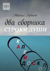 Книга Два сборника автора Михаил Рудаков