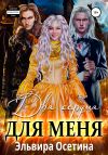 Книга Два сердца для меня автора Эльвира Осетина