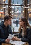 Книга Два сердца, одна судьба автора Мария Вель