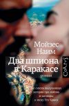 Книга Два шпиона в Каракасе автора Мойзес Наим