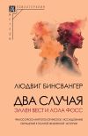 Книга Два случая: Эллен Вест и Лола Фосс автора Людвиг Бинсвангер