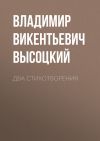 Книга Два стихотворения автора Владимир Высоцкий