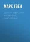 Книга Два-три невеселых жизненных наблюдения автора Марк Твен