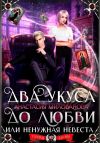 Книга Два укуса до любви, или Ненужная невеста автора Анастасия Милованова