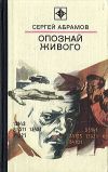 Книга Два узла на полотенце автора Сергей Абрамов