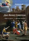 Книга Два венка сонетов. «Игра в чужих» и «Дальше некуда» автора Николай Кокурин