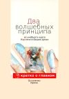 Книга Два волшебных принципа из учебного курса «Картина в ваших руках» автора Ирина Остапенко