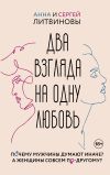 Книга Два взгляда на одну любовь автора Анна и Сергей Литвиновы