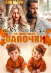 Обложка: Два яблочка для (не)фиктивного папочки