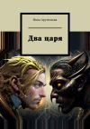 Книга Два царя автора Инна Арутюнова