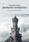 Книга Двадцать четвёртый. Историко-фантастическая повесть автора Алексей Горин