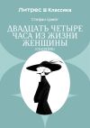 Обложка: Двадцать четыре часа из жизни женщины