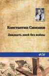 Книга Двадцать дней без войны автора Константин Симонов