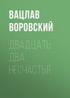 Книга Двадцать два несчастья автора Вацлав Воровский