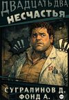 Книга Двадцать два несчастья. Книга 1 автора Фонд А.