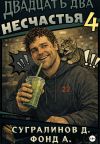 Обложка: Двадцать два несчастья. Книга 4