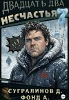 Книга Двадцать два несчастья. Книга 7 автора Данияр Сугралинов