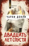 Книга Двадцать лет спустя автора Чарли Донли